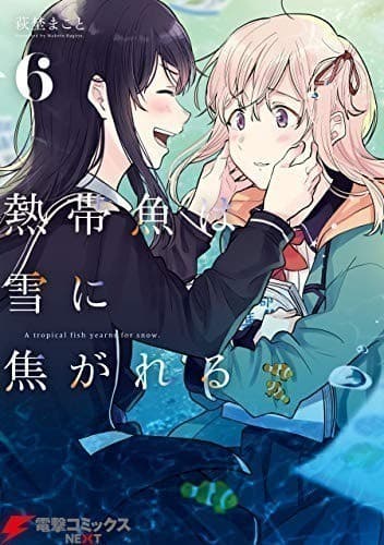 熱帯魚は雪に焦がれる6