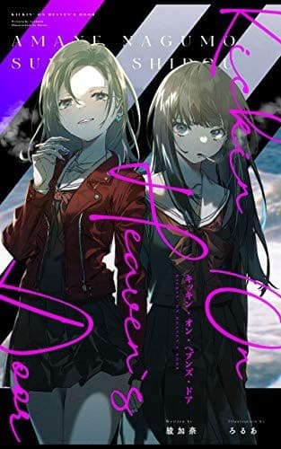 キッキン・オン・ヘブンズ・ドア