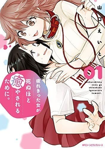 疲れきった女が死ぬほど癒やされるために。 01
