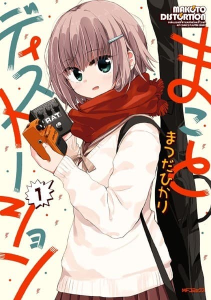 まことディストーション 1