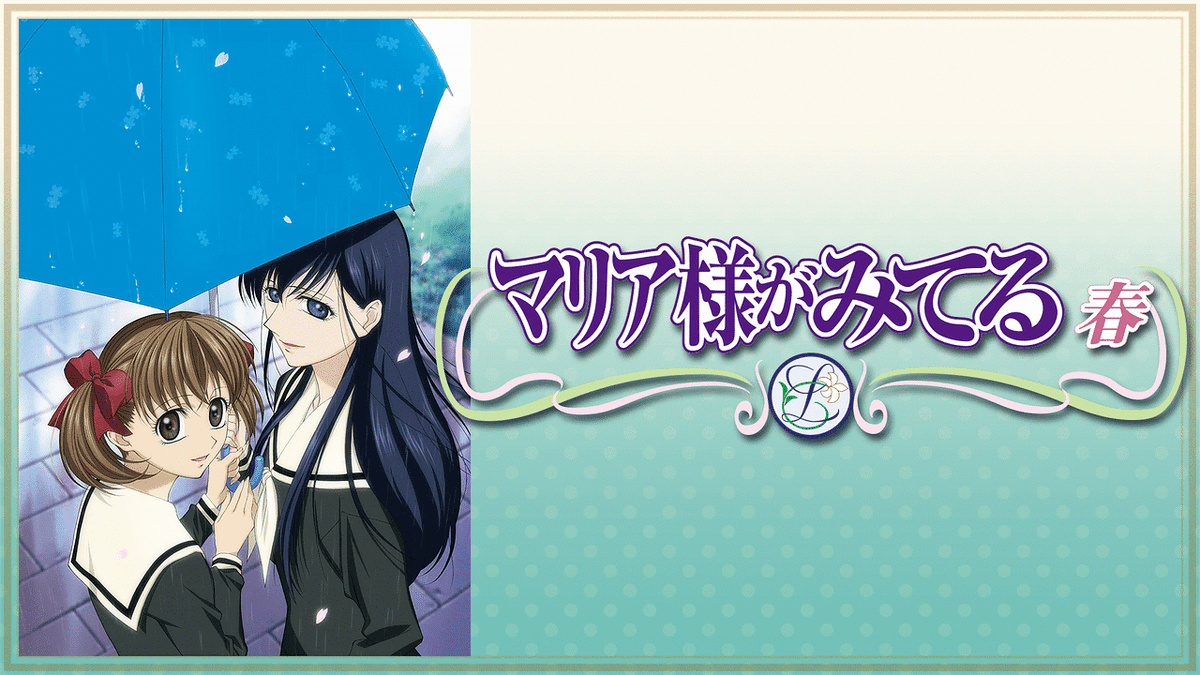 マリア様がみてる~春~