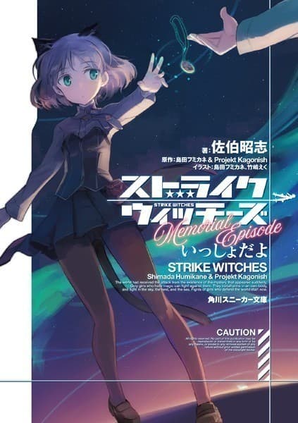 ストライクウィッチーズMemorial Episode いっしょだよ