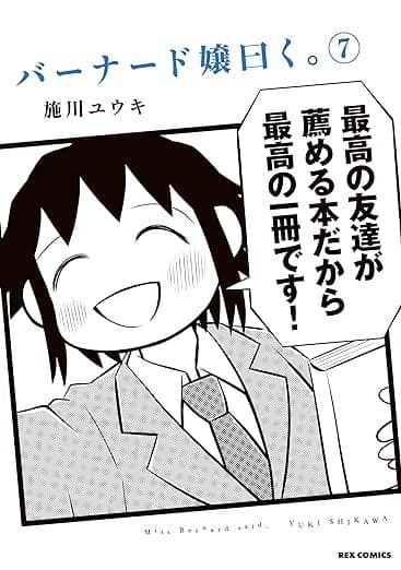 バーナード嬢曰く。: 7