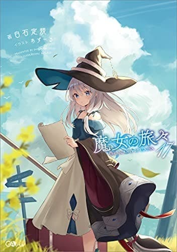 魔女の旅々17