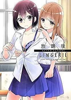 放課後 LINGERIE
