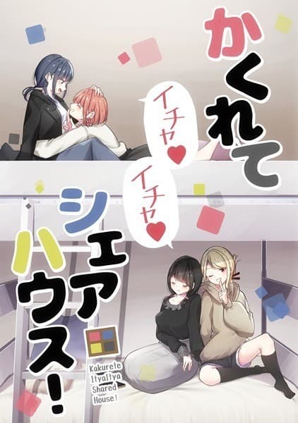かくれてイチャイチャシェアハウス!