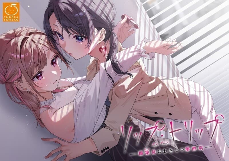 リップ・トリップ~編集長(ボス)はわたしの解熱剤~