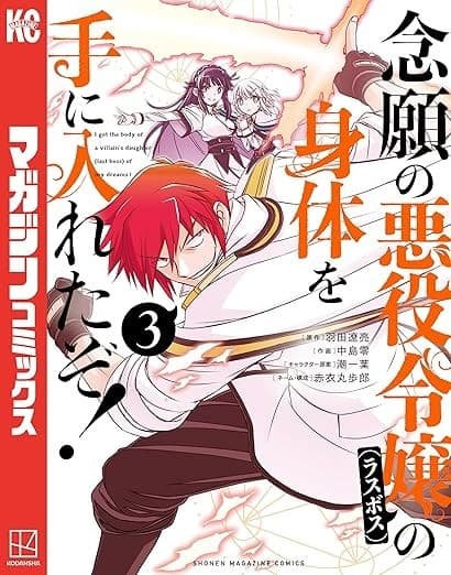 念願の悪役令嬢の身体を手に入れたぞ!(3)