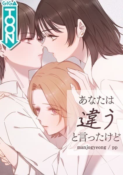 あなたは違うと言ったけど