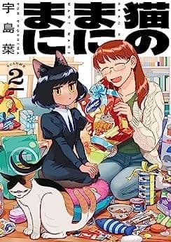 猫のまにまに 2