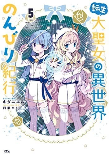 転生大聖女の異世界のんびり紀行(5)