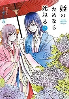 姫のためなら死ねる (7)