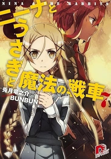 ニーナとうさぎと魔法の戦車 7