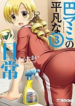 巴マミの平凡な日常 3巻