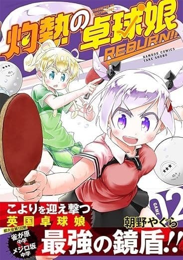 灼熱の卓球娘 REBURN!! (2)