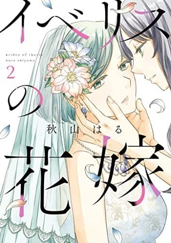 イベリスの花嫁(2)