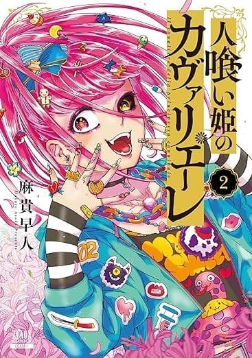 人喰い姫のカヴァリエーレ 2巻