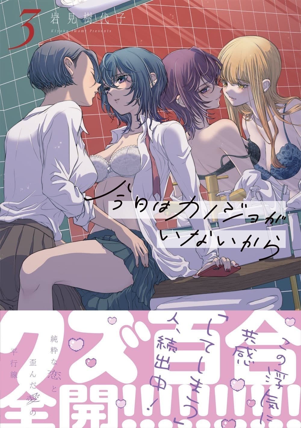 今日はカノジョがいないから: 3