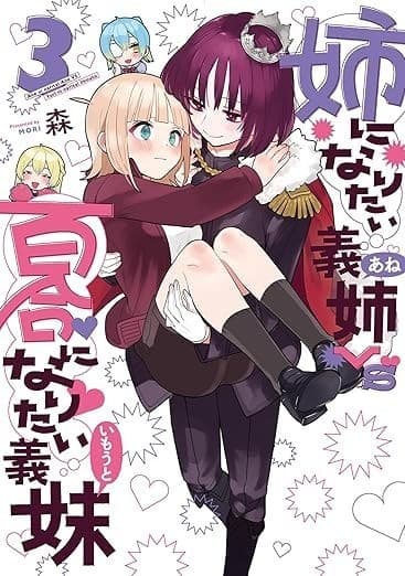 姉になりたい義姉VS百合になりたい義妹 3