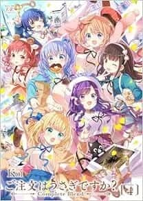 ご注文はうさぎですか? Complete Blend 4巻