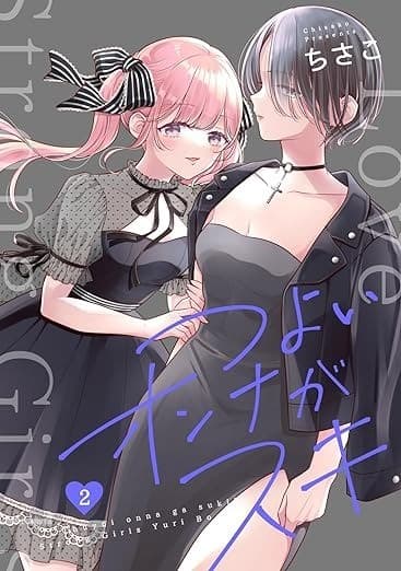 つよいオンナがスキ2