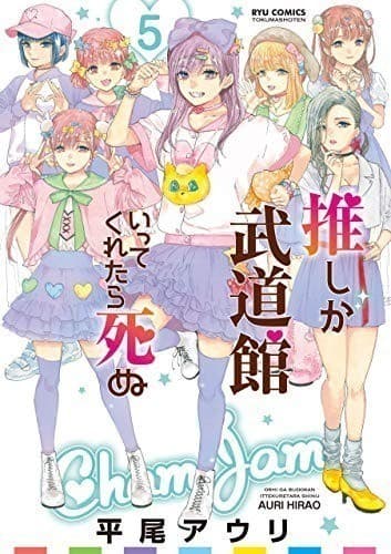 推しが武道館いってくれたら死ぬ(5)