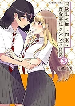 同級生の推し作家に百合妄想がバレた結果(3)
