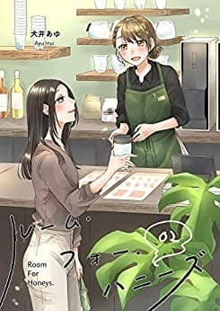 ルーム・フォー・ハニーズ(2)