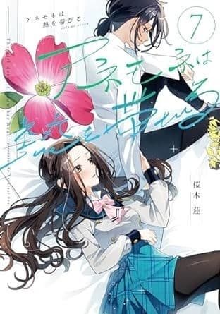 アネモネは熱を帯びる 7