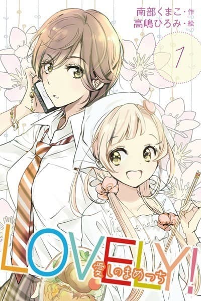 LOVELY!~愛しのまめっち 〈微妙なカンケイ〉1巻