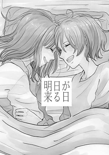 明日が来る日
