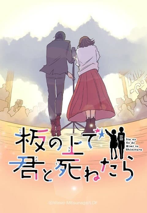 板の上で君と死ねたら