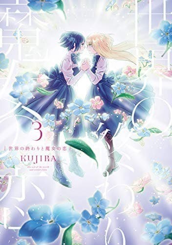 世界の終わりと魔女の恋3