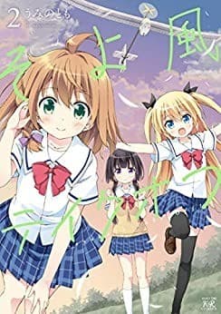 そよ風テイクオフ 2巻