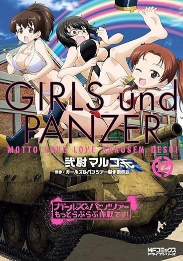 ガールズ&パンツァー もっとらぶらぶ作戦です! 12