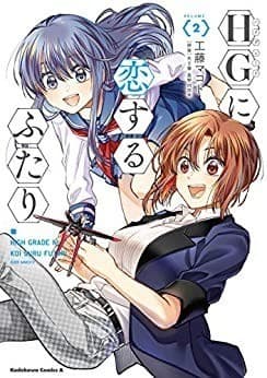 HGに恋するふたり(2)