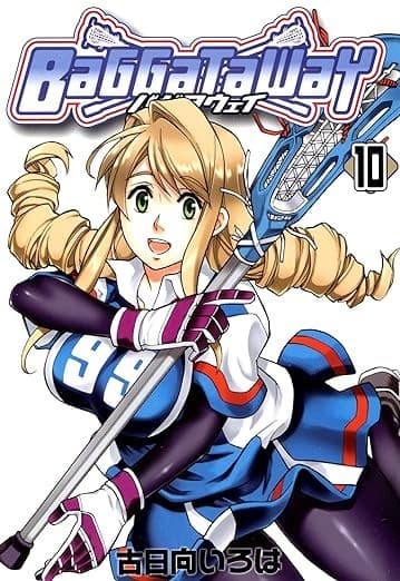 バガタウェイ 10巻