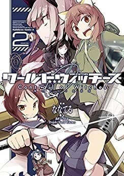 ワールドウィッチーズ 魔女たちの航跡雲 Contrail of Witches(2)