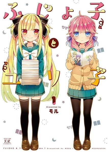 ふじょ子とユリ子 1巻