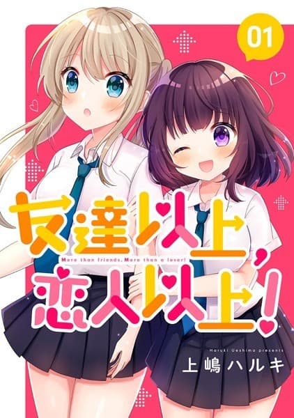 友達以上、恋人以上! 01