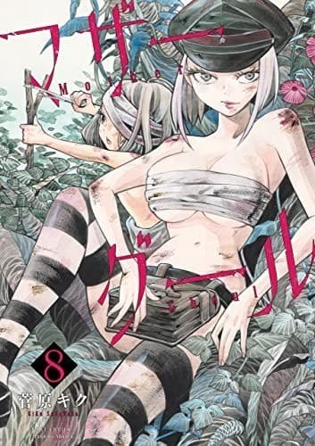 マザーグール(8)