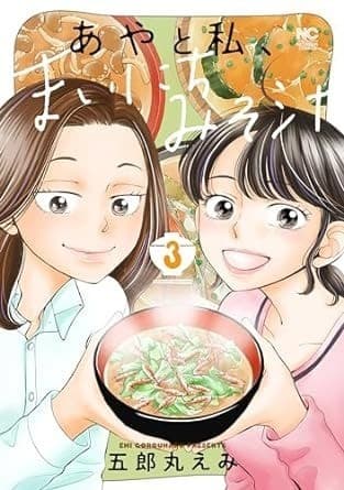 あやと私、まいにちみそ汁 3