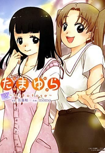 たまゆら~hitotose~ 2巻