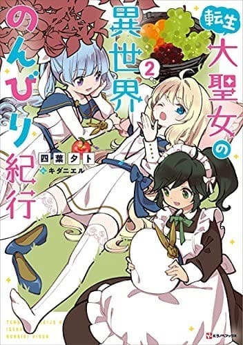 転生大聖女の異世界のんびり紀行 2