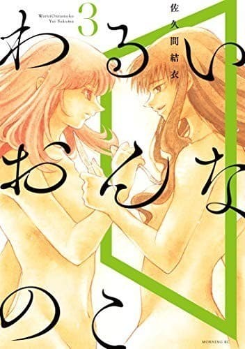 わるいおんなのこ(3)