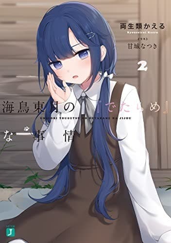 海鳥東月の『でたらめ』な事情2