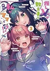 推しVが教え子で私がママで!? 3巻