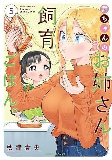 舞ちゃんのお姉さん飼育ごはん。 (5)