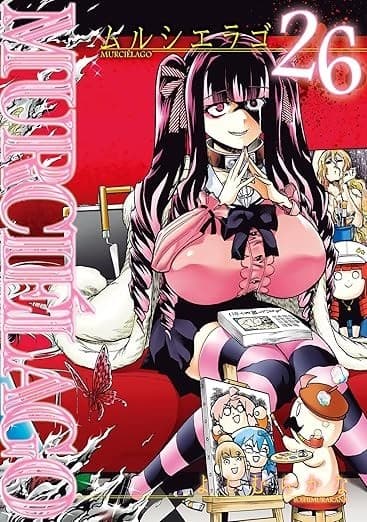 MURCIÉLAGO -ムルシエラゴ- 26巻