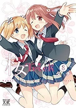 桜Trick 8巻